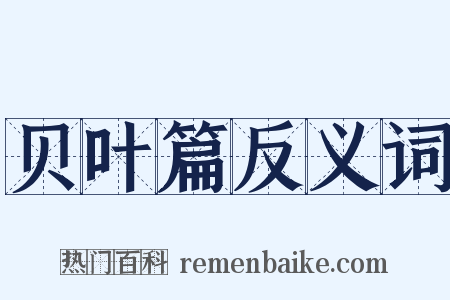 贝叶篇反义词是什么意思的图片